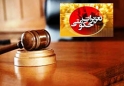 حکم استرداد 5 میلیون و 400 یورویی و تعلیق کارت بازرگانی مدیر عامل شرکت بازرگانی
