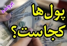 پرونده / پول‌ها کجاست؟ گزارشی از دلارهای بلوکه‌شده ایران
