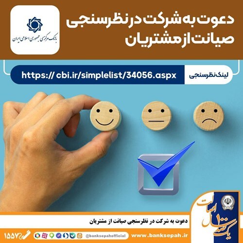 نظرسنجی سراسری بانک مرکزی در شاخص های صیانت از مشتریان نظرسنجی سراسری بانک مرکزی در شاخص های صیانت از مشتریان