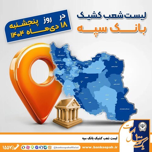 اعلام فهرست شعب کشیک بانک سپه / پنجشنبه، هجدهم دی ماه اعلام فهرست شعب کشیک بانک سپه / پنجشنبه، هجدهم دی ماه