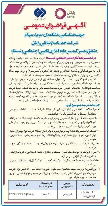 تأمین اجتماعی، «رایتل» را به صورت یک‌جا می‌فروشد