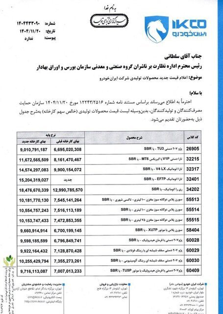 اعلام قیمت جدید کارخانه&zwnj;ای محصولات ایران خودرو