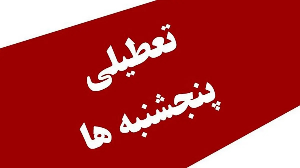 تعطیلی پنجشنبهها در ادارات این استان تا پایان سال تعطیلی پنجشنبهها در ادارات این استان تا پایان سال