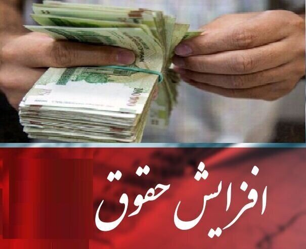 جزئیات کامل افزایش حقوق سال ۱۴۰۵ کارمندان و بازنشستگان +ضریب افزایش