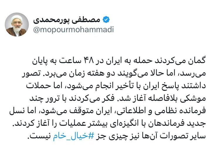پورمحمدی: آمریکا تصور میکرد در ۴۸ ساعت عملیات ایران تمام میشود ، اما تصورات ترامپ خیال خام است پورمحمدی: آمریکا تصور میکرد در ۴۸ ساعت عملیات ایران تمام میشود ، اما تصورات ترامپ خیال خام است