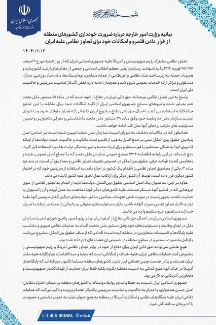 حمله آمریکا به ایران؛ بیانیه وزارت خارجه خطاب به کشورهای منطقه حمله آمریکا به ایران؛ بیانیه وزارت خارجه خطاب به کشورهای منطقه