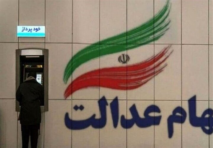 سود سهام عدالت به چه حسابی واریز میشود؟ سود سهام عدالت به چه حسابی واریز میشود؟
