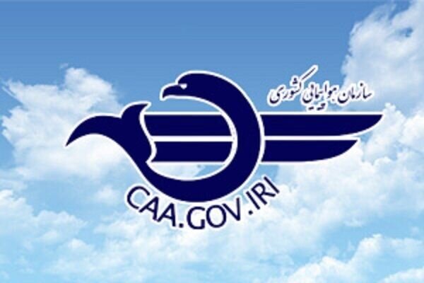بیانیه سازمان هواپیمایی؛ محکومیت حمله به زیرساختهای هوانوردی غیرنظامی بیانیه سازمان هواپیمایی؛ محکومیت حمله به زیرساختهای هوانوردی غیرنظامی