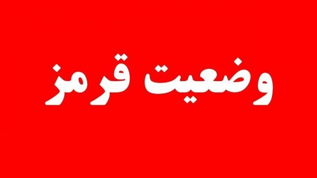 توسط سازمان پدافندغیرعامل به دستگاه‌های اجرایی کشور، «وضعیت قرمز» اعلام کرد