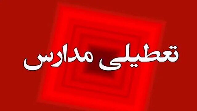 تعطیلی مدارس و دانشگاه‌ها تا اطلاع ثانوی
