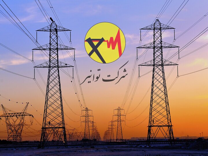 اطلاعیه مهم توانیر در شرایط جنگی فعلی اطلاعیه مهم توانیر در شرایط جنگی فعلی