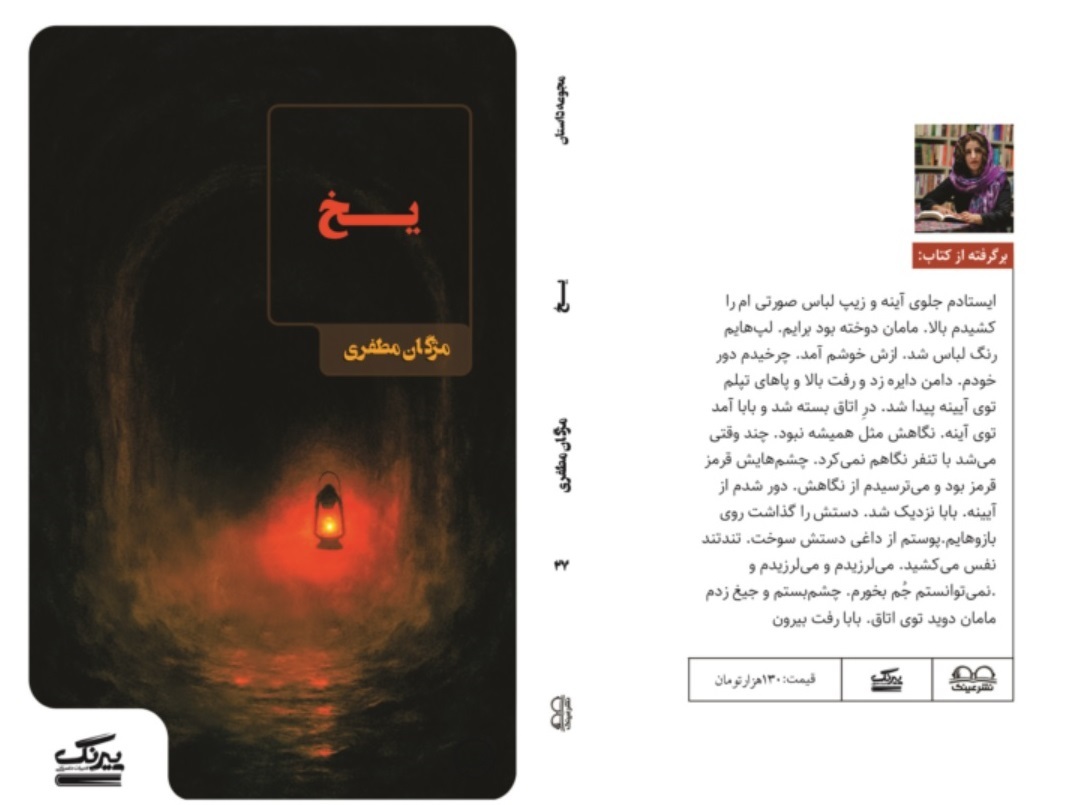 انتشار مجموعه داستان «یخ» از مژگان مظفری با روایتهایی در ژانرهای متنوع انتشار مجموعه داستان «یخ» از مژگان مظفری با روایتهایی در ژانرهای متنوع