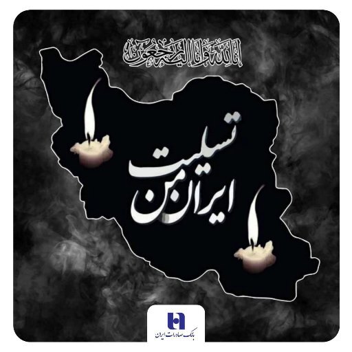 پیام تسلیت مدیرعامل بانک صادرات ایران به مناسبت شهادت فرماندهان، دانشمندان و مردم بیدفاع کشور پیام تسلیت مدیرعامل بانک صادرات ایران به مناسبت شهادت فرماندهان، دانشمندان و مردم بیدفاع کشور