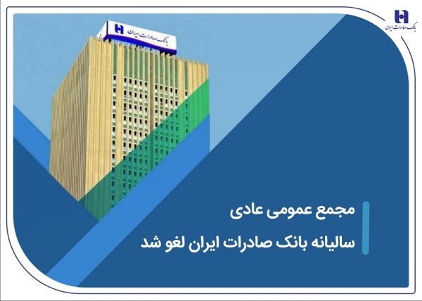 مجمع عمومی عادی سالیانه بانک صادرات ایران لغو شد مجمع عمومی عادی سالیانه بانک صادرات ایران لغو شد