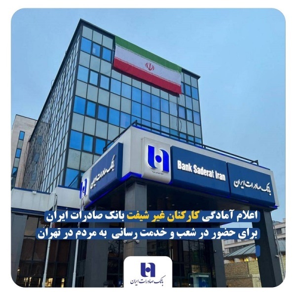 اعلام آمادگی کارکنان غیر شیفت بانک صادرات ایران برای حضور در شعب و خدمت‌‌رسانی به مردم در تهران