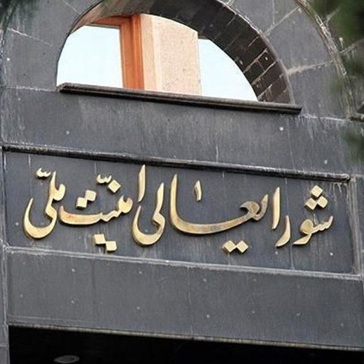 بیانیه مهم شورای عالی امنیت ملی درباره جنگ ۱۲ روزه با اسرائیل