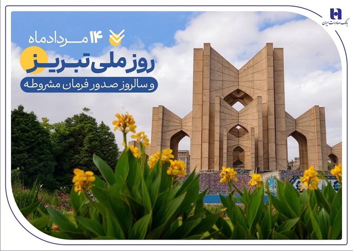 به بهانه ۱۴ مرداد، روز ملی تبریز
حمایت بانک صادرات ایران از تولید، اشتغال و معیشت در آذربایجانشرقی