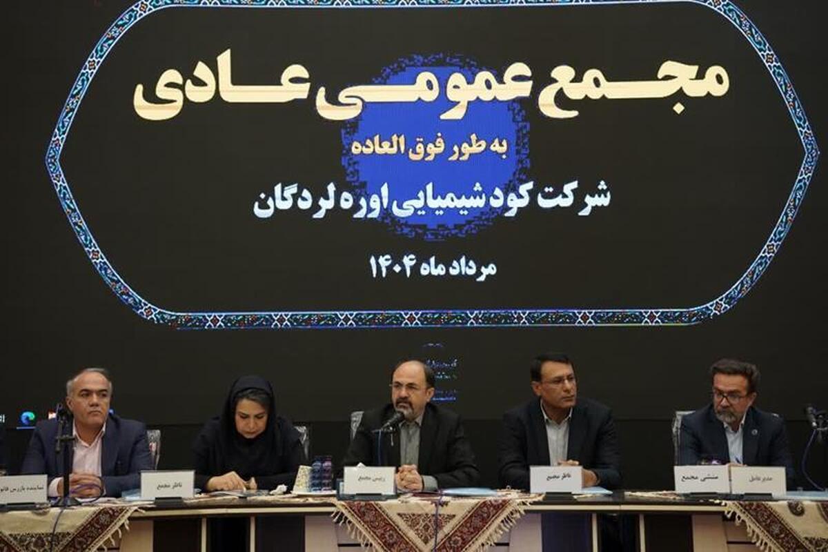 گزارش مجمع عمومی عادی سالیانه شرکت کود شیمیایی اوره لردگان.
جایگاه راهبردی پتروشیمی لردگان در نقشه اقتصادی کشور/ تولید اوره تا پایان سال ۱۵ درصد افزایش مییابد