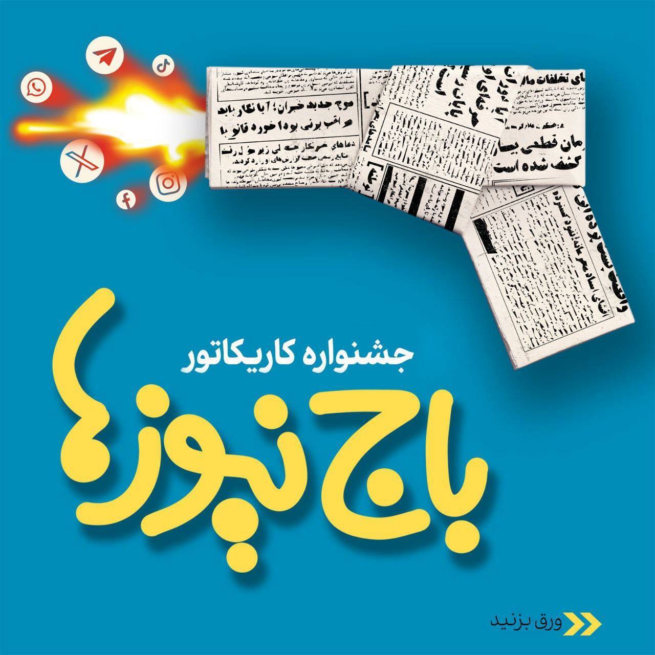 استقبال چشمگیر اصحاب هنر و رسانه از جشنواره کاریکاتور«باجنیوزها» استقبال چشمگیر اصحاب هنر و رسانه از جشنواره کاریکاتور«باجنیوزها»