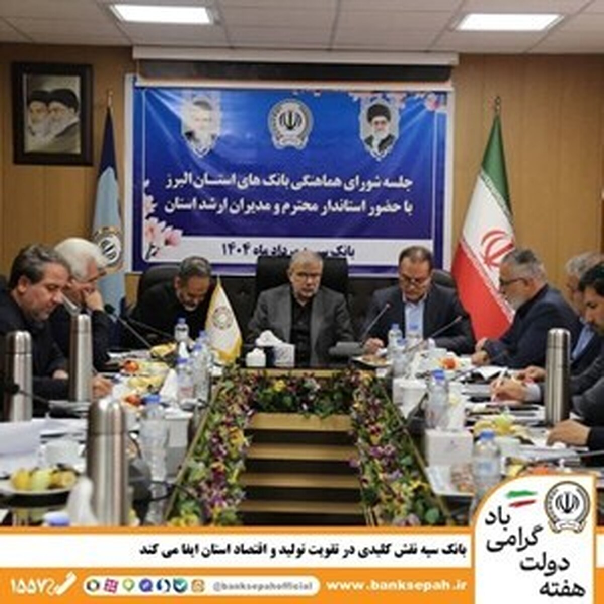 بانک سپه نقش کلیدی در تقویت تولید و اقتصاد استان البرز ایفا میکند