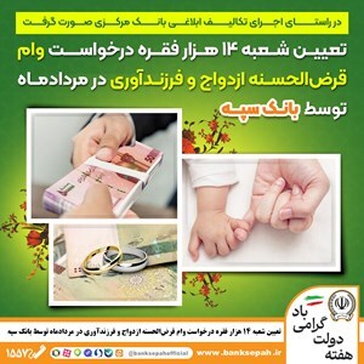 تعیین شعبه ۱۴ هزار فقره درخواست وام قرضالحسنه ازدواج و فرزندآوری در مردادماه توسط بانک سپه