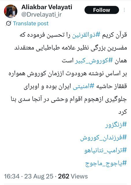 ولایتی ضمن نام بردن از ذوالقرنین در قرآن: قفقاز از زمان کوروش حاشیه امنیتی ایران بوده است