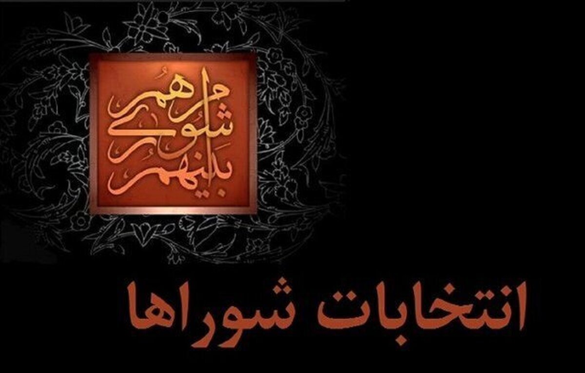 داوطلبان انتخابات شوراها از سمت خود استعفا دهند