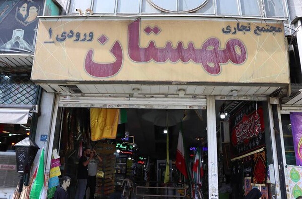 مراکز تجاری ناایمن تهران کدامند؟