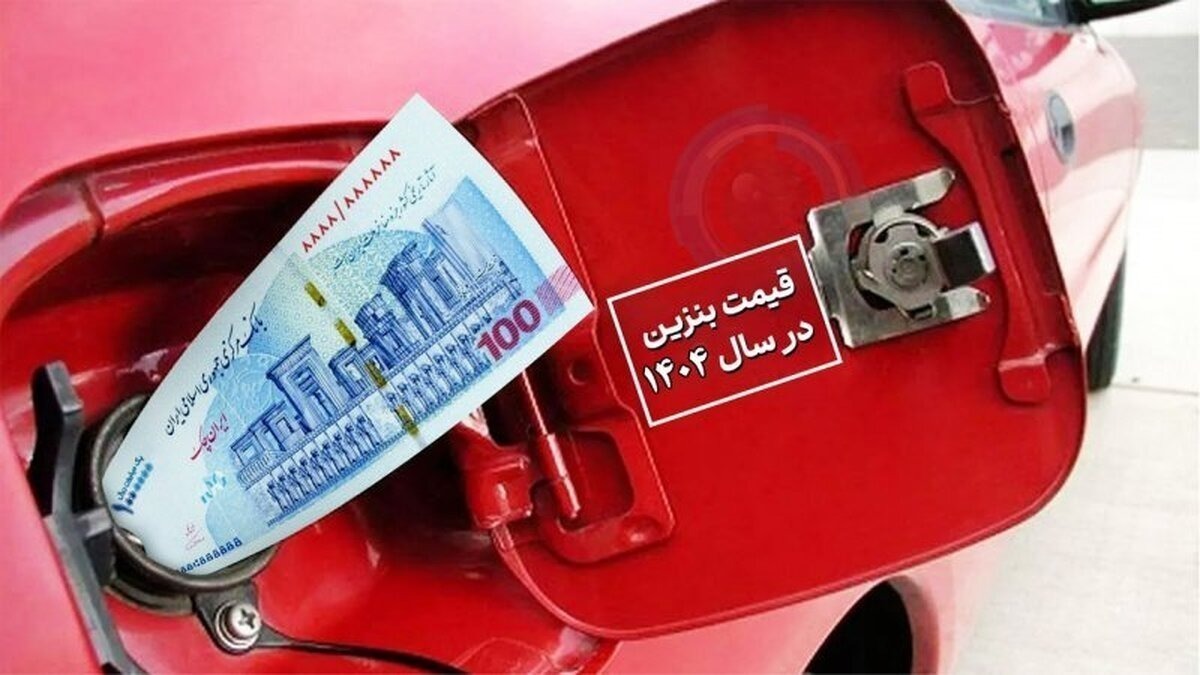 افزایش قیمت بنزین از کی اجرا میشود؟ افزایش قیمت بنزین از کی اجرا میشود؟