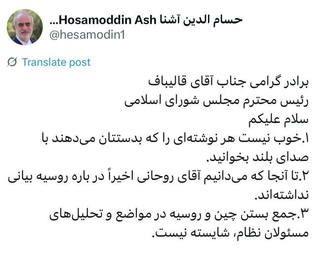 واکنش آشنا به انتقاد قالیباف از ریسجمهور سابق: تا آنجا که میدانیم روحانی اخیراً در باره روسیه بیانی نداشته | خوب نیست هر نوشتهای که به دستتان میرسد با صدای بلند بخوانید واکنش آشنا به انتقاد قالیباف از ریسجمهور سابق: تا آنجا که میدانیم روحانی اخیراً در باره روسیه بیانی نداشته | خوب نیست هر نوشتهای که به دستتان میرسد با صدای بلند بخوانید