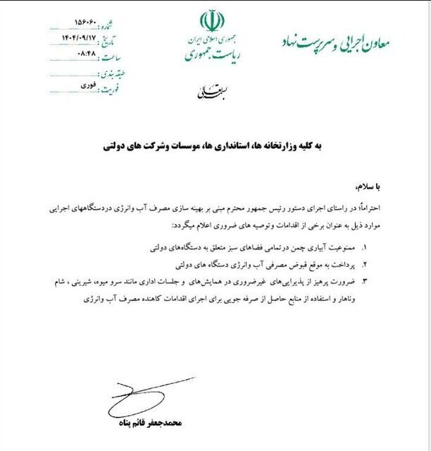 معاون پزشکیان: «سرو میوه، شیرینی، شام و ناهار» در همایشها و جلسات اداری ممنوع شد معاون پزشکیان: «سرو میوه، شیرینی، شام و ناهار» در همایشها و جلسات اداری ممنوع شد