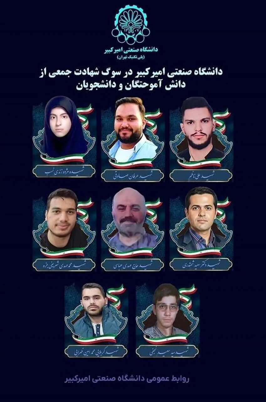 شهادت ۸ دانش آموخته و دانشجوی دانشگاه صنعتی امیرکبیر در حملات آمریکا و اسرائیل شهادت ۸ دانش آموخته و دانشجوی دانشگاه صنعتی امیرکبیر در حملات آمریکا و اسرائیل