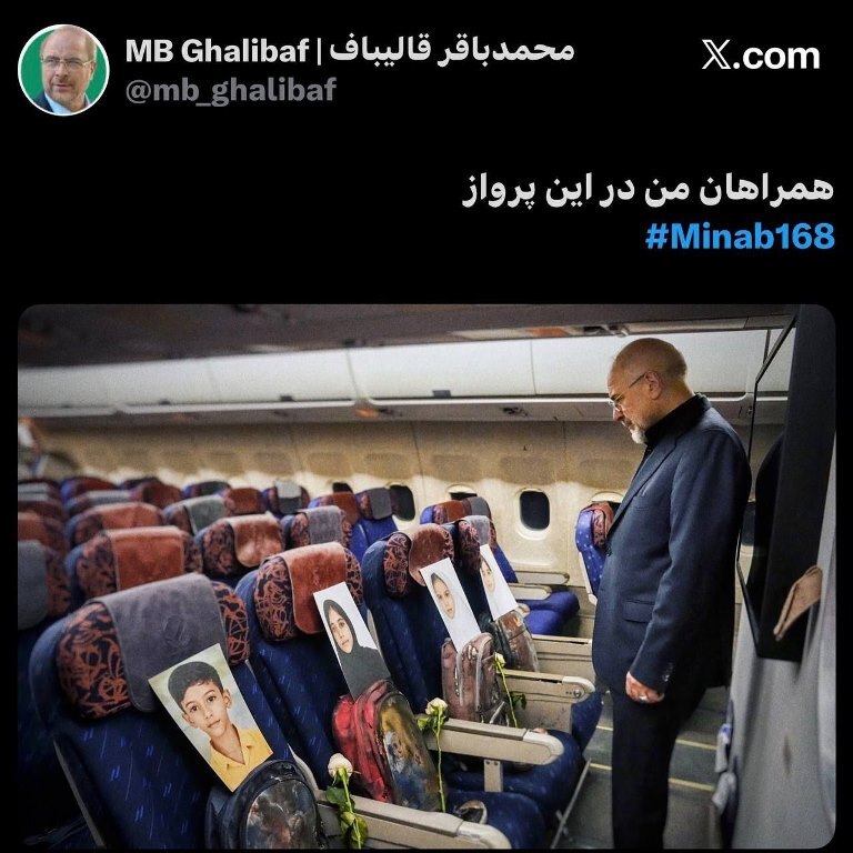 عکس / توییت قالیباف در پاکستان: «همراهان من در این پرواز» عکس / توییت قالیباف در پاکستان: «همراهان من در این پرواز»
