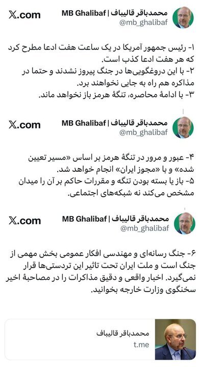 قالیباف: هر ۷ ادعای ترامپ کذب است قالیباف: هر ۷ ادعای ترامپ کذب است