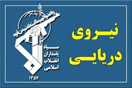 نیروی دریایی سپاه: هر نقض عهدی از سوی امریکا، پاسخی شایسته دارد نیروی دریایی سپاه: هر نقض عهدی از سوی امریکا، پاسخی شایسته دارد
