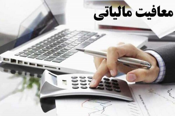 معافیت مالیاتی برای افراد دارای ۳ فرزند معافیت مالیاتی برای افراد دارای ۳ فرزند