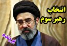 پرونده / انتخاب رهبر سوم جمهوری اسلامی