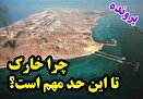 پرونده / چرا خارک تا این حد مهم است؟