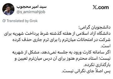 شرط پرداخت شهریه برای امتحانات میانترم دانشگاه آزاد حذف شد شرط پرداخت شهریه برای امتحانات میانترم دانشگاه آزاد حذف شد