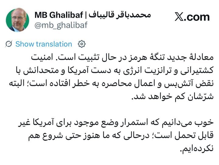 قالیباف: استمرار وضع موجود برای آمریکا غیر قابل تحمل است؛ درحالی که ما هنوز حتی شروع هم نکرده‌ایم