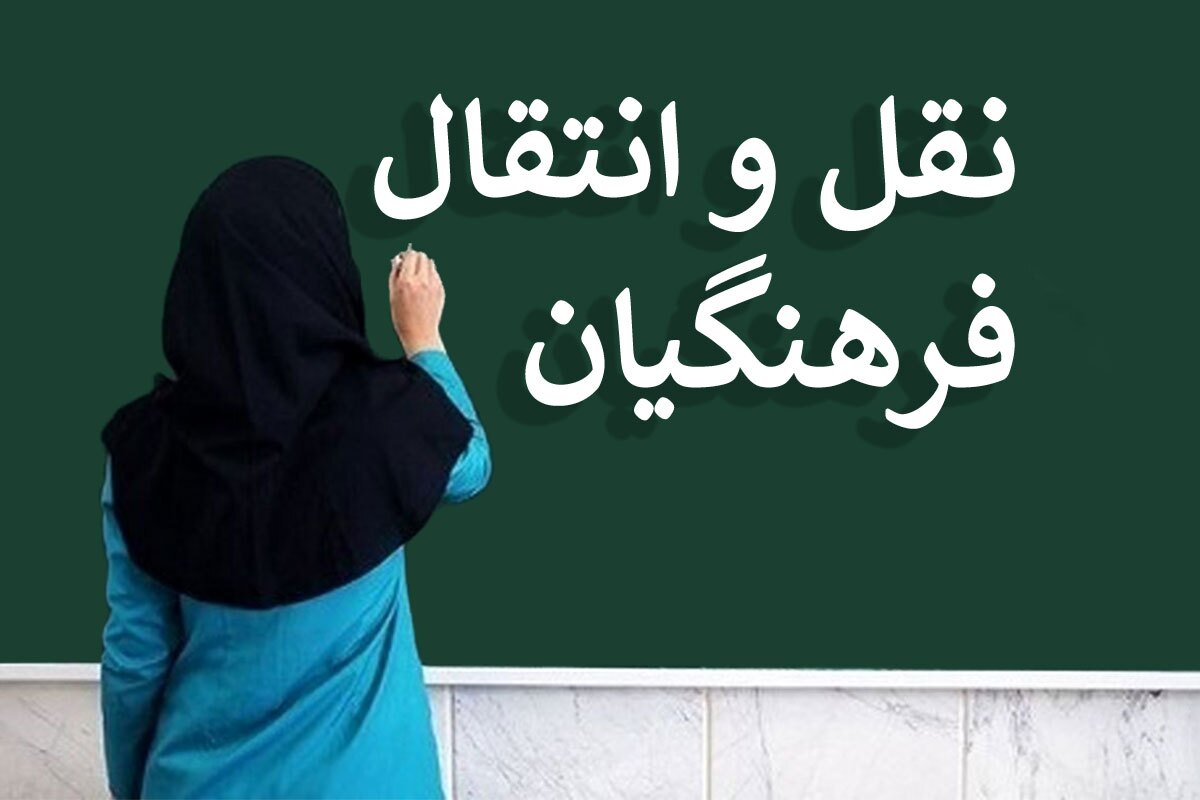 شیوهنامه نقل و انتقال معلمان اعلام شد شیوهنامه نقل و انتقال معلمان اعلام شد