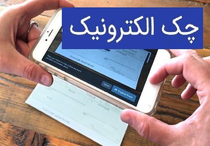 چک کاغذی اینگونه در حال حذف شدن است چک کاغذی اینگونه در حال حذف شدن است