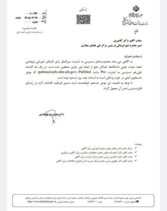 نامه وزیر بهداشت به رئیس مرکز ملی فضای مجازی | درخواست دسترسی به پایگاه علمی پابمد نامه وزیر بهداشت به رئیس مرکز ملی فضای مجازی | درخواست دسترسی به پایگاه علمی پابمد