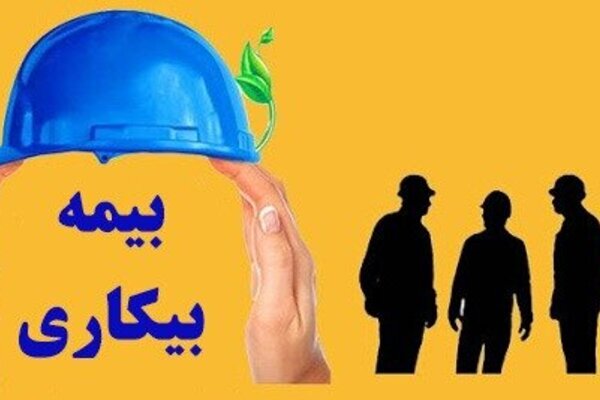 متقاضیان بیمه بیکاری گوش بهزنگ باشند متقاضیان بیمه بیکاری گوش بهزنگ باشند