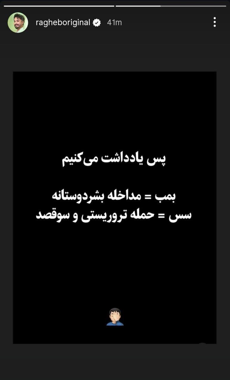 عکس/ استوری مصطفی راغب در کنایه به سلطنتطلبها عکس/ استوری مصطفی راغب در کنایه به سلطنتطلبها