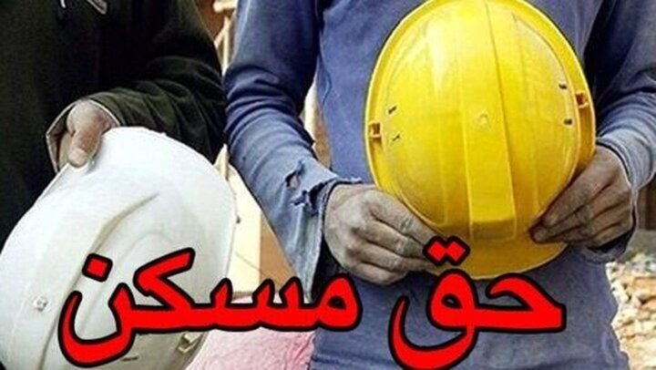 درخواست فعال کارگری برای ابلاغ هر چه سریع‎تر مصوبه حق مسکن ۳ میلیون تومانی