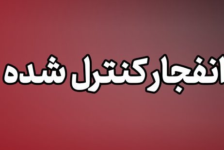 احتمال شنیده شدن صدای انفجار کنترلشده در بندرعباس؛ مردم نگران نباشند احتمال شنیده شدن صدای انفجار کنترلشده در بندرعباس؛ مردم نگران نباشند