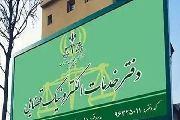 خدمات دفاتر الکترونیک قضایی افزایش یافت خدمات دفاتر الکترونیک قضایی افزایش یافت