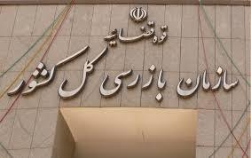 ورود سازمان بازرسی به بازپرداخت شهریه مدارس غیردولتی ورود سازمان بازرسی به بازپرداخت شهریه مدارس غیردولتی