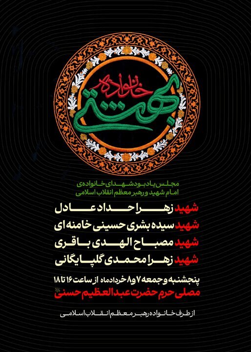 مجلس یادبود شهدای خانواده رهبر شهیداز سوی خانواده رهبر انقلاب برگزار میشود مجلس یادبود شهدای خانواده رهبر شهیداز سوی خانواده رهبر انقلاب برگزار میشود